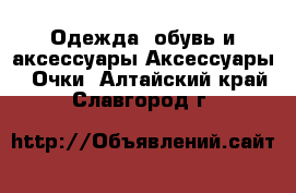 Одежда, обувь и аксессуары Аксессуары - Очки. Алтайский край,Славгород г.